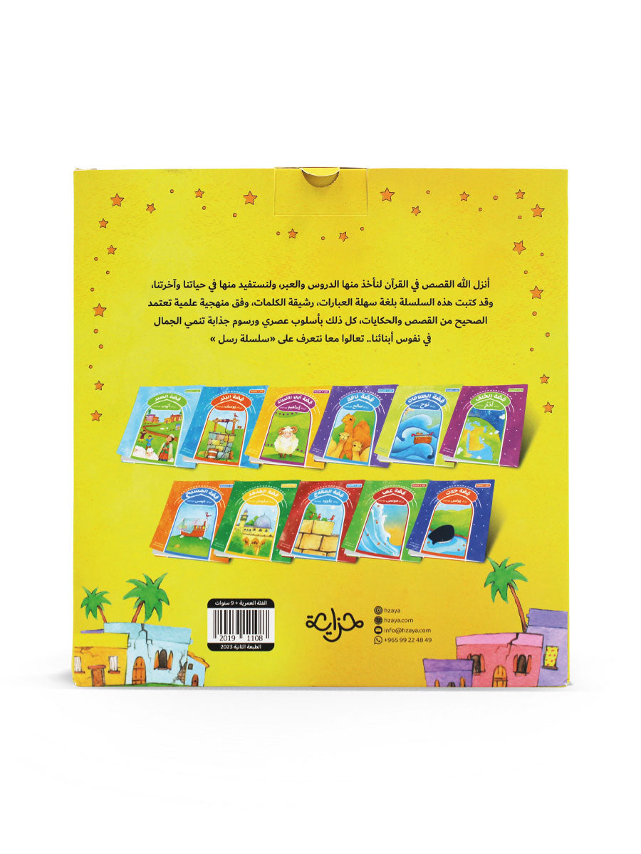سلسلة رسل – 11 قصة (كتب قصص الانبياء للاطفال )