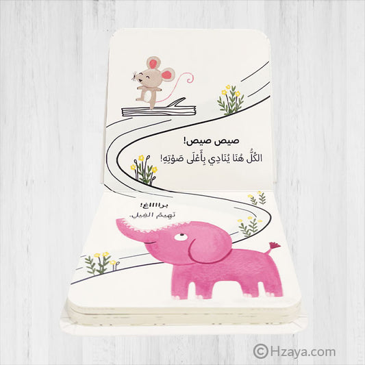 كتاب للصغار لتعلم اصوات حيوانات الغابة