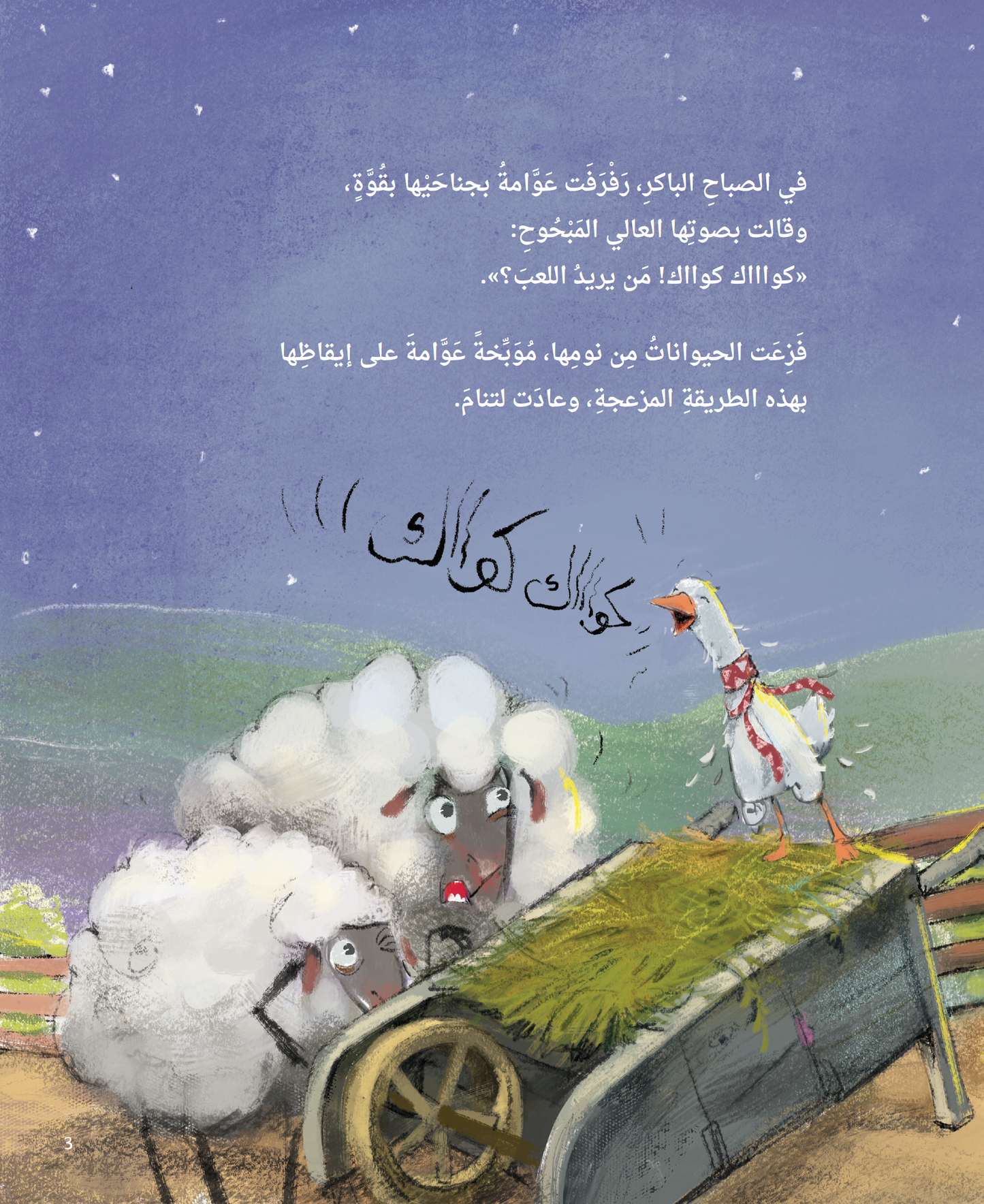 عوامة بطة أم دجاجة؟! ( قصة خيالية قصيرة للأطفال )