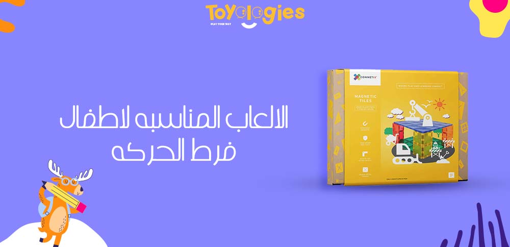 الالعاب المناسبه لاطفال فرط الحركه