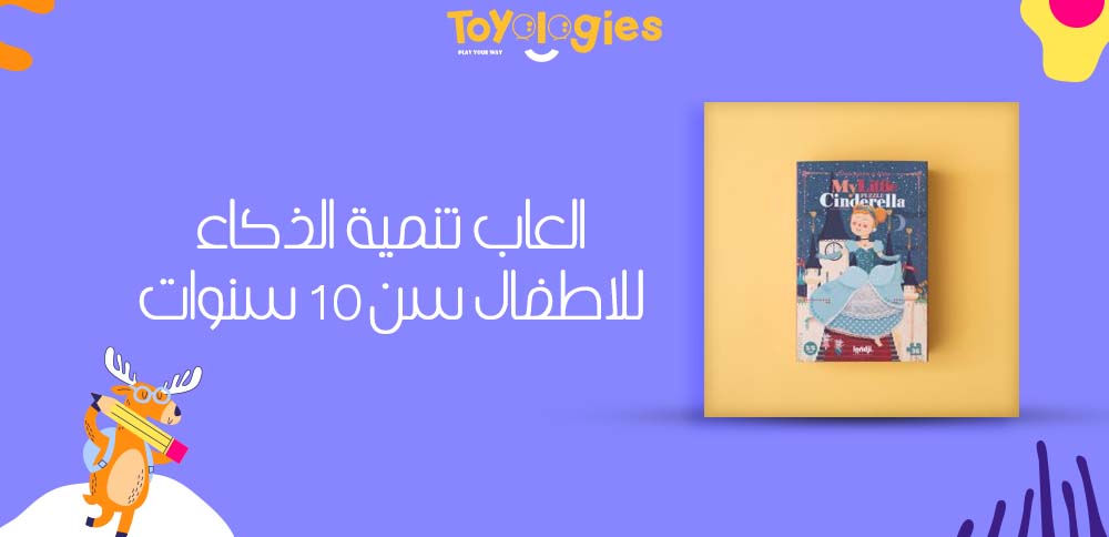 العاب تنمية الذكاء للاطفال سن 10 سنوات