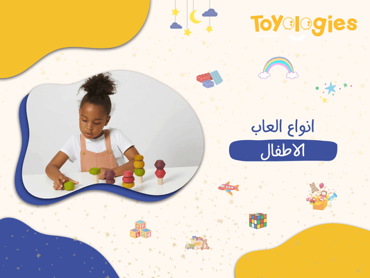 انواع العاب الاطفال