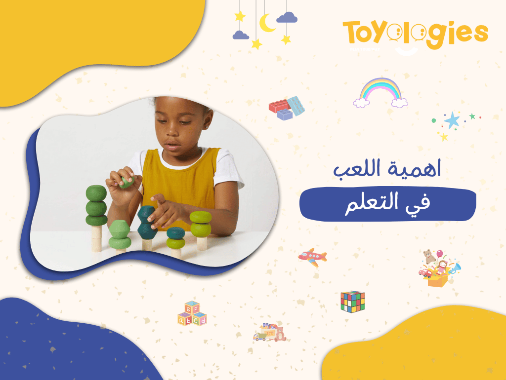 اهمية اللعب في التعلم