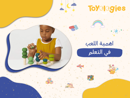 اهمية اللعب في التعلم