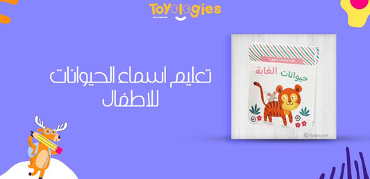 تعليم اسماء الحيوانات للاطفال