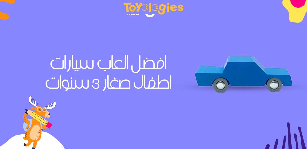 افضل العاب سيارات اطفال صغار 3 سنوات