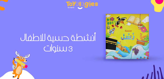 أنشطة حسية للاطفال 3 سنوات