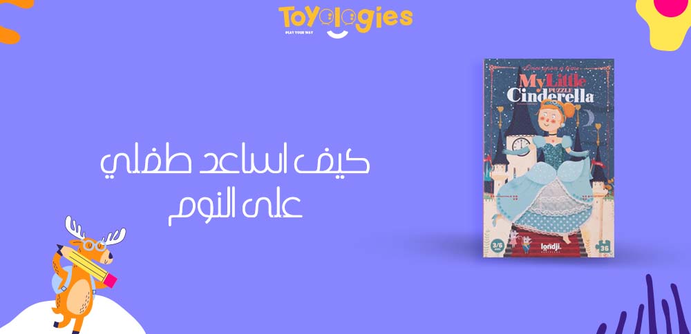 كيف اساعد طفلي على النوم
