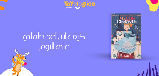 كيف اساعد طفلي على النوم