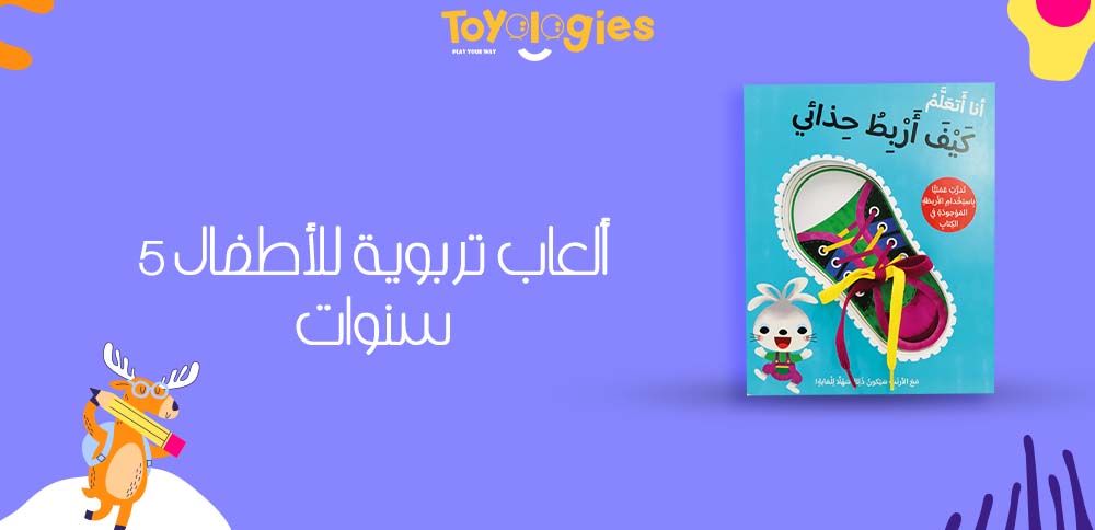 ألعاب تربوية للأطفال 5 سنوات