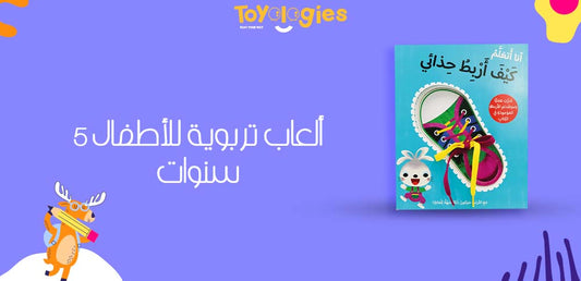 ألعاب تربوية للأطفال 5 سنوات