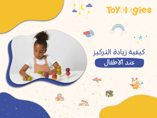 كيفية زيادة التركيز عند الاطفال