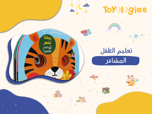  تعليم الطفل المشاعر
