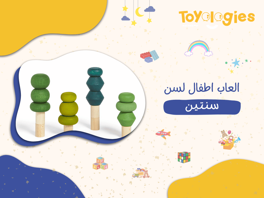 العاب اطفال لسن سنتين