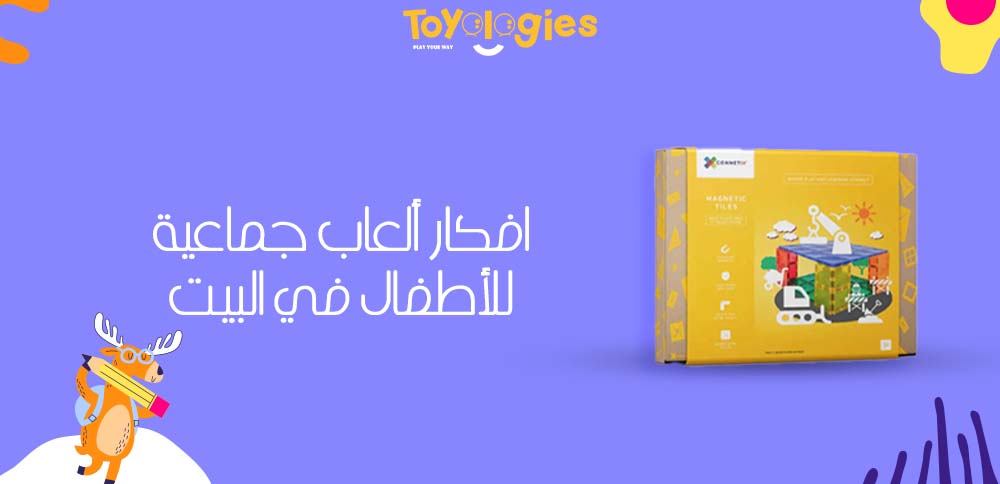 افكار ألعاب جماعية للأطفال في البيت