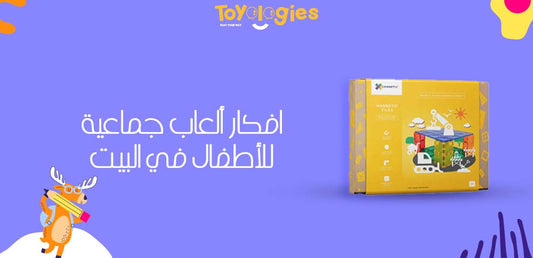 افكار ألعاب جماعية للأطفال في البيت