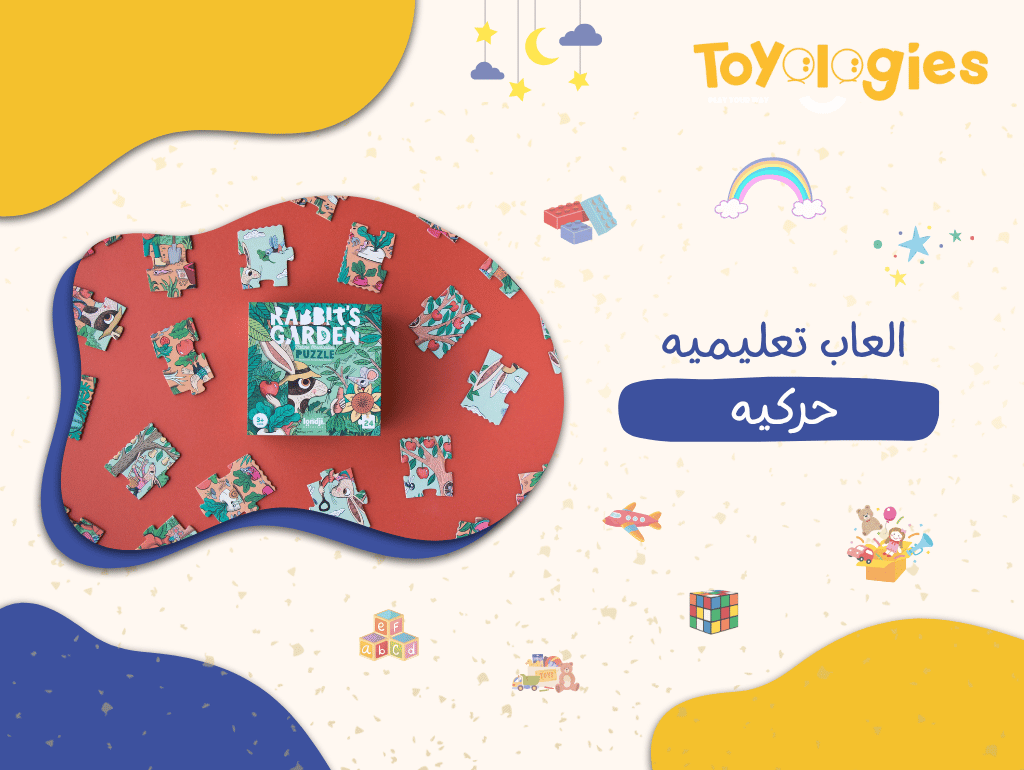 العاب تعليميه حركيه