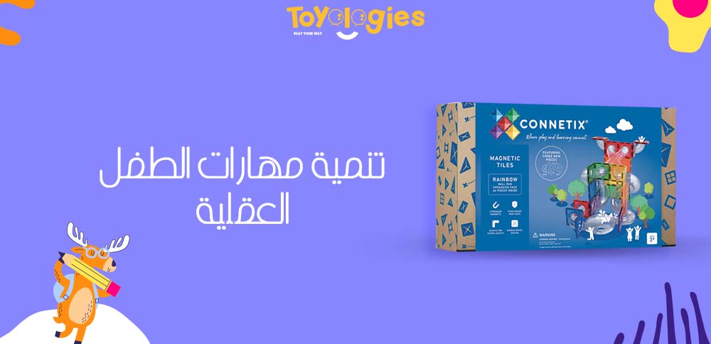 تنمية مهارات الطفل العقلية