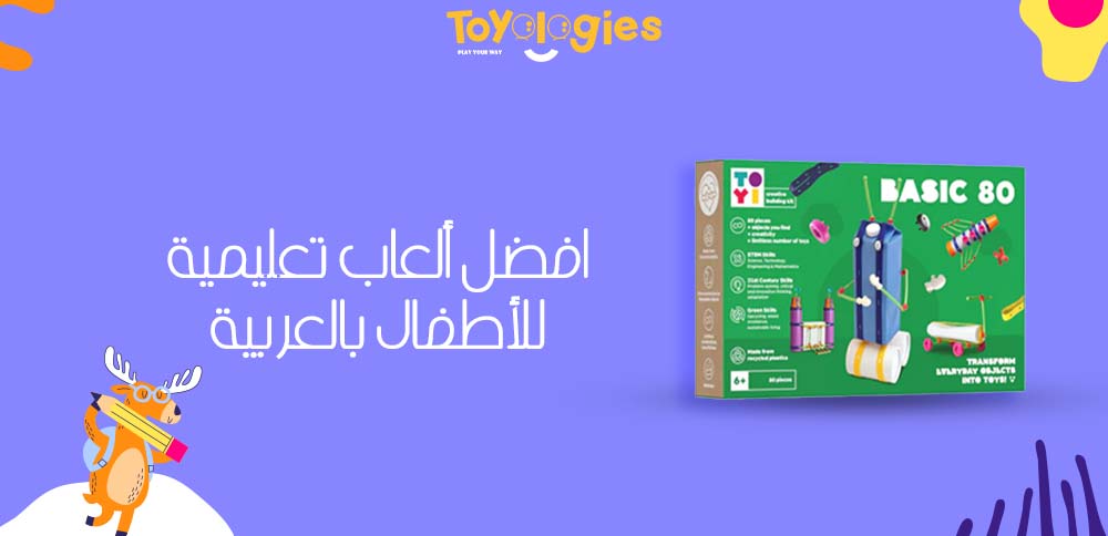 افضل ألعاب تعليمية للأطفال بالعربية