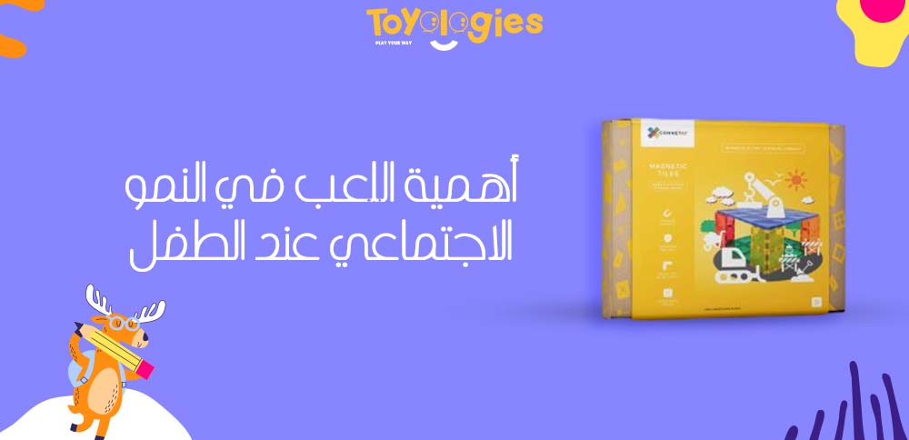أهمية اللعب في النمو الاجتماعي عند الطفل