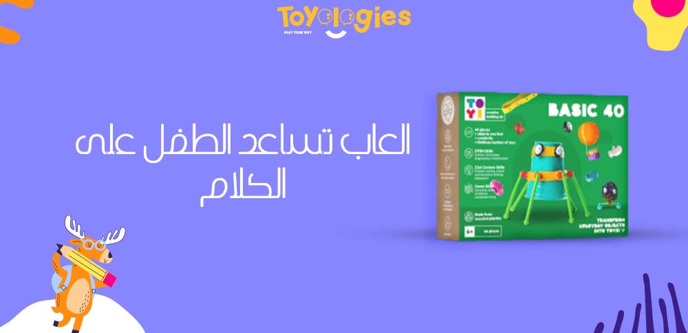 العاب تساعد الطفل على الكلام