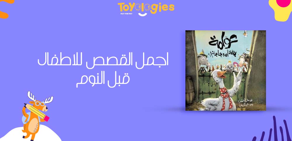 اجمل القصص للاطفال قبل النوم