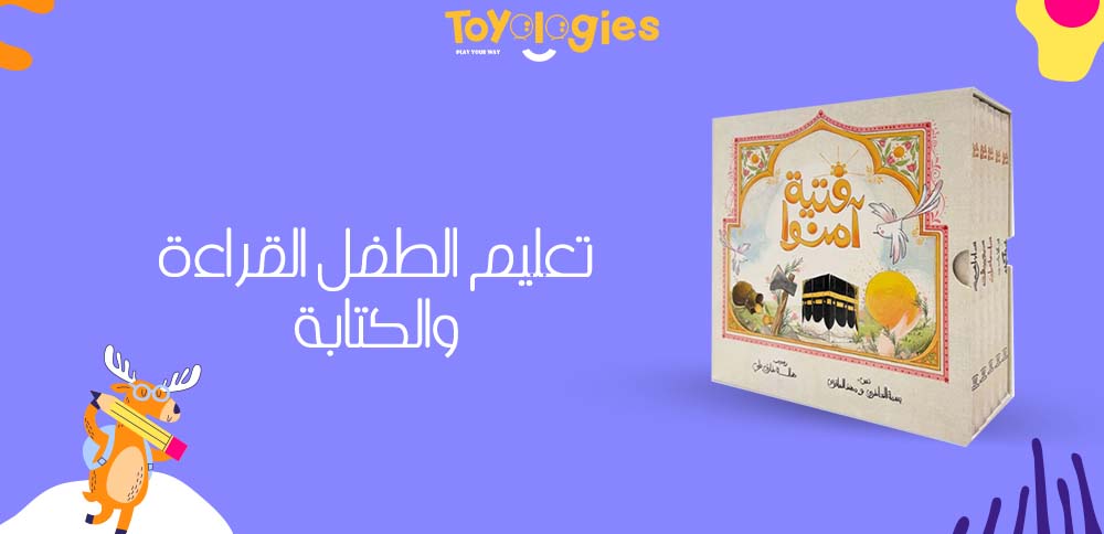 تعليم الطفل القراءة والكتابة