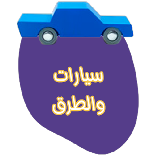 العاب السيارات و الطريق