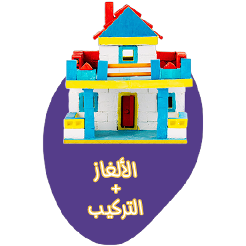 الألغاز والتركيب