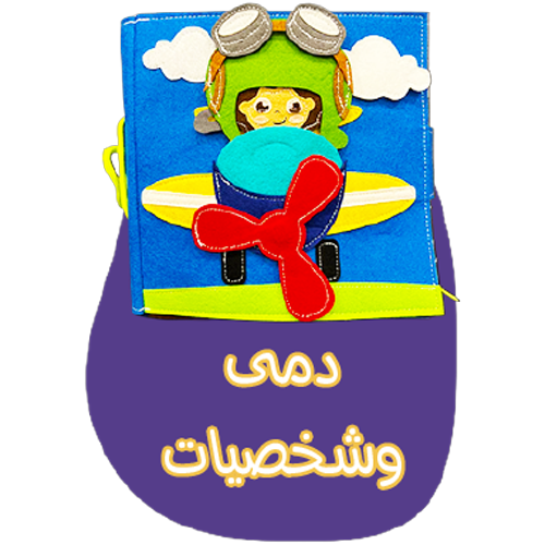 دمى و شخصيات