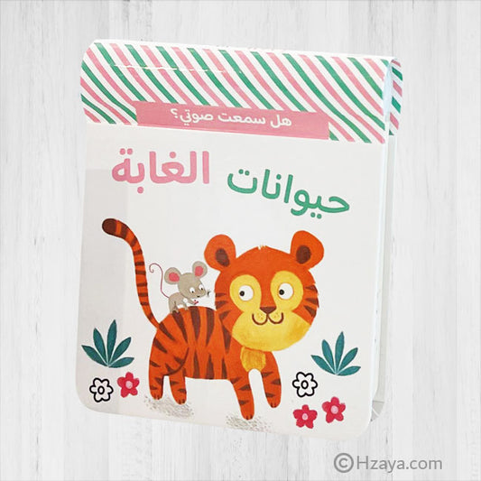 كتاب للصغار لتعلم اصوات حيوانات الغابة