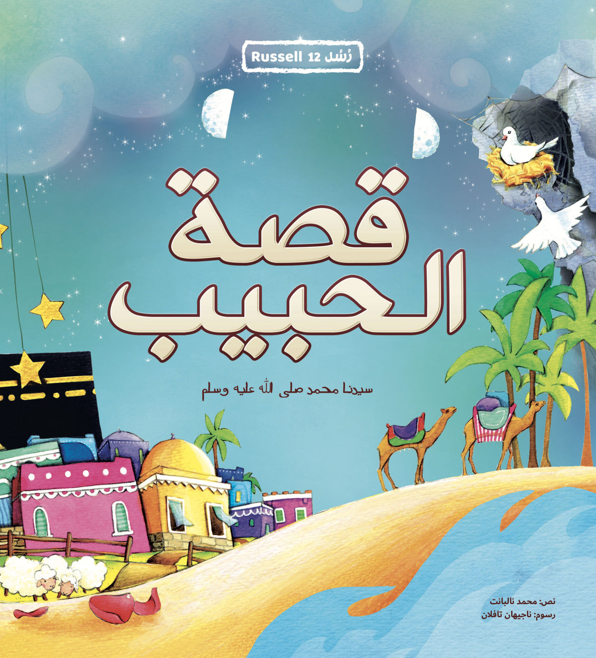 قصة اسلامية قصيرة للاطفال