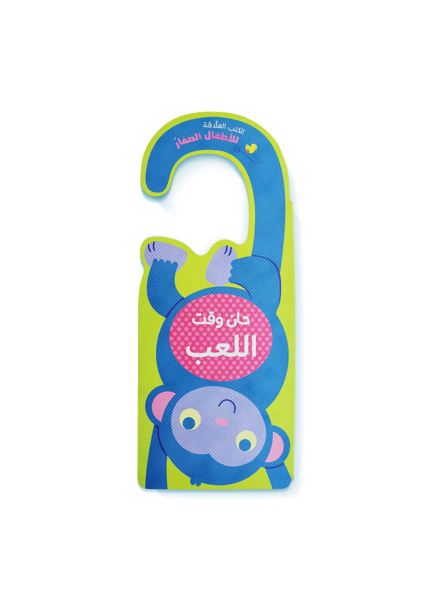 حان وقت اللعب