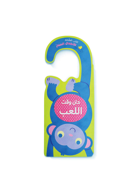 حان وقت اللعب