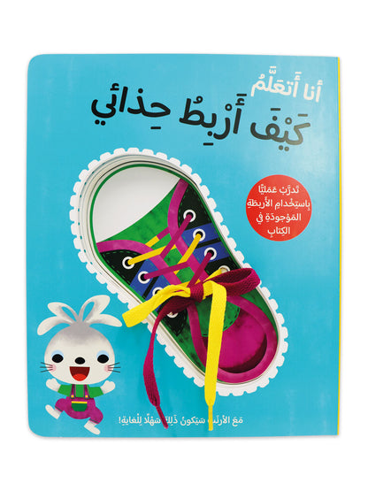 كتاب تعليمي تفاعلي للاطفال عن ربط الحذاء