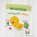 كتاب للصغار لتعلم اصوات صغار الحيوانات