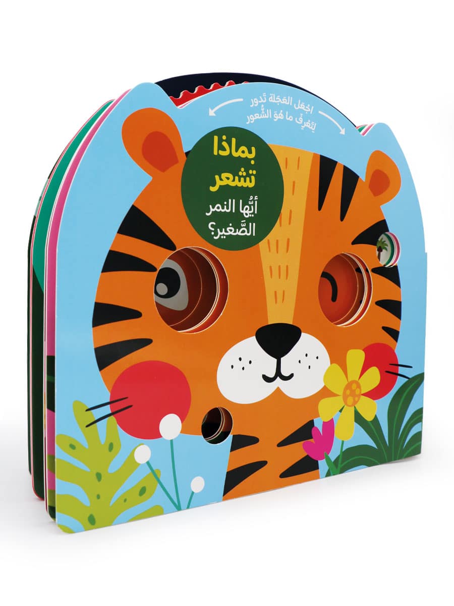 كتاب تعليمي للصغار عن المشاعر
