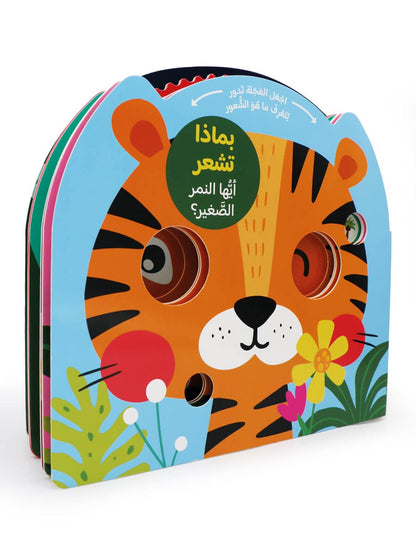 كتاب تعليمي للصغار عن المشاعر