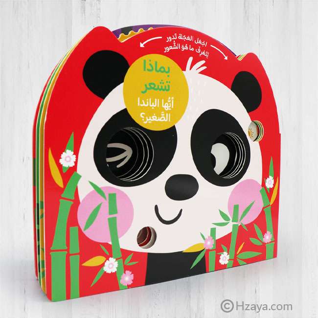 بماذا تشعر أيها الباندا الصغير؟ (كتاب تعليمي للصغار عن المشاعر)