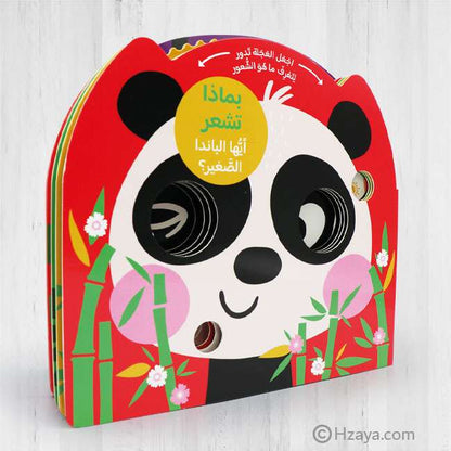 بماذا تشعر أيها الباندا الصغير؟ (كتاب تعليمي للصغار عن المشاعر)