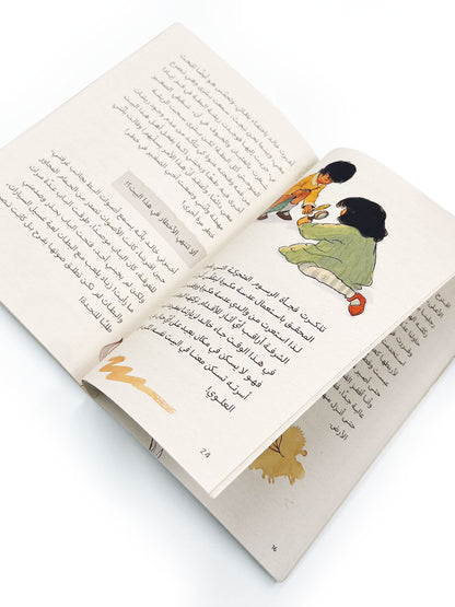 يوميات سارة – قصة قصيرة للاطفال بالعربية