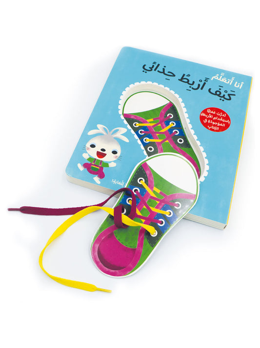 كتاب تعليمي تفاعلي للاطفال عن ربط الحذاء