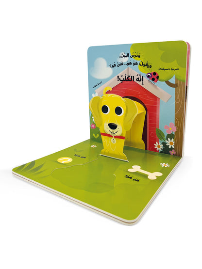 نلعب مع حيوانات المنزل - كتاب حيوانات مصورة للاطفال