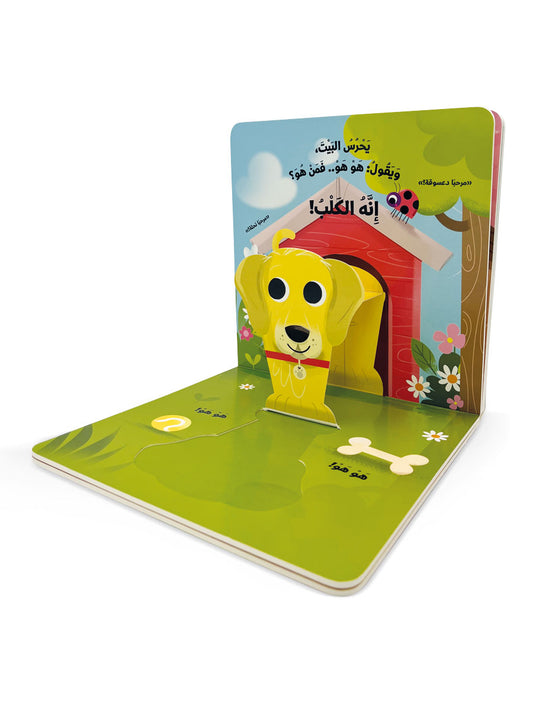 نلعب مع حيوانات المنزل - كتاب حيوانات مصورة للاطفال