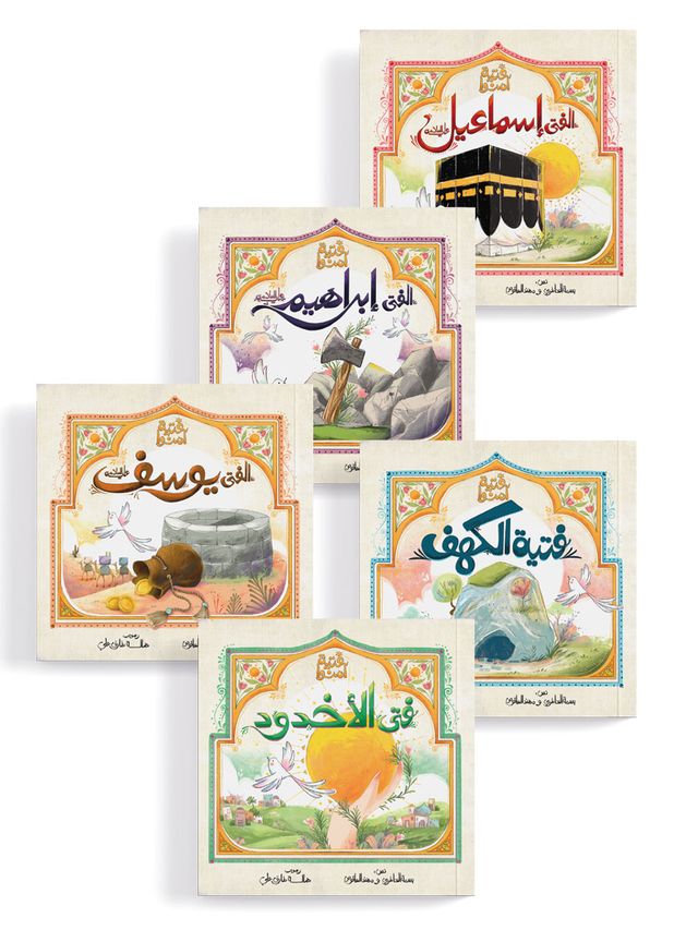 المكتبة القرانية- فتية آمنوا