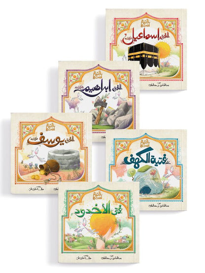 المكتبة القرانية- فتية آمنوا