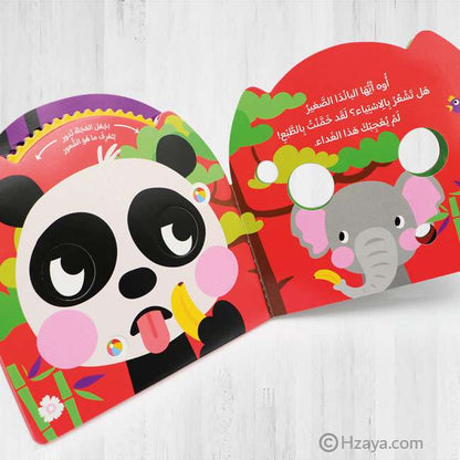 بماذا تشعر أيها الباندا الصغير؟ (كتاب تعليمي للصغار عن المشاعر)