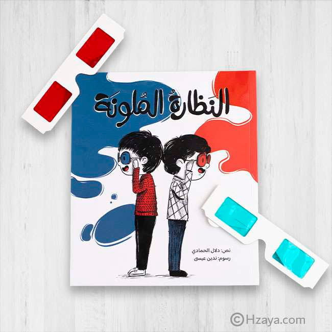 النظارة الملونة - قصة عن الصداقة قصيرة جدا للاطفال