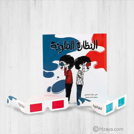 النظارة الملونة