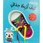 كتاب تعليمي تفاعلي للأطفال عن ربط الحذاء